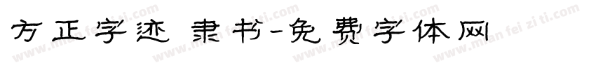 方正字迹 隶书字体转换